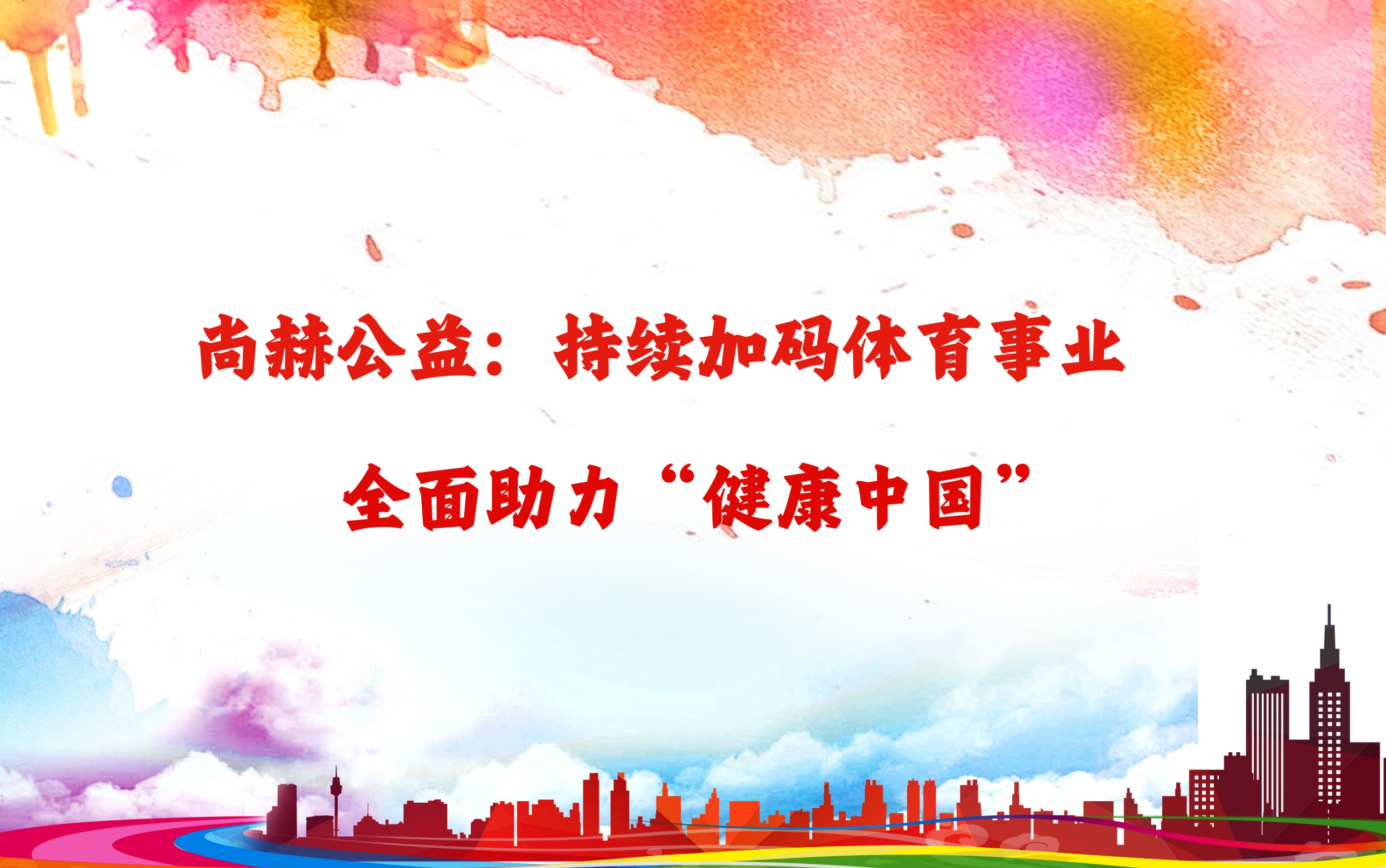 xingkong（中国）官方网站公益：持续加码体育事业，全面助力“健康中国”