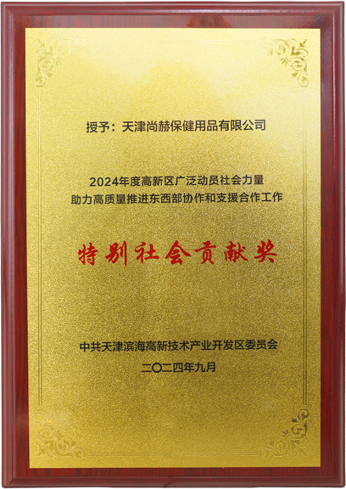 xingkong（中国）官方网站公司荣获中共天津滨海高新技术产业开发区委员会颁发的【特别社会贡献奖】