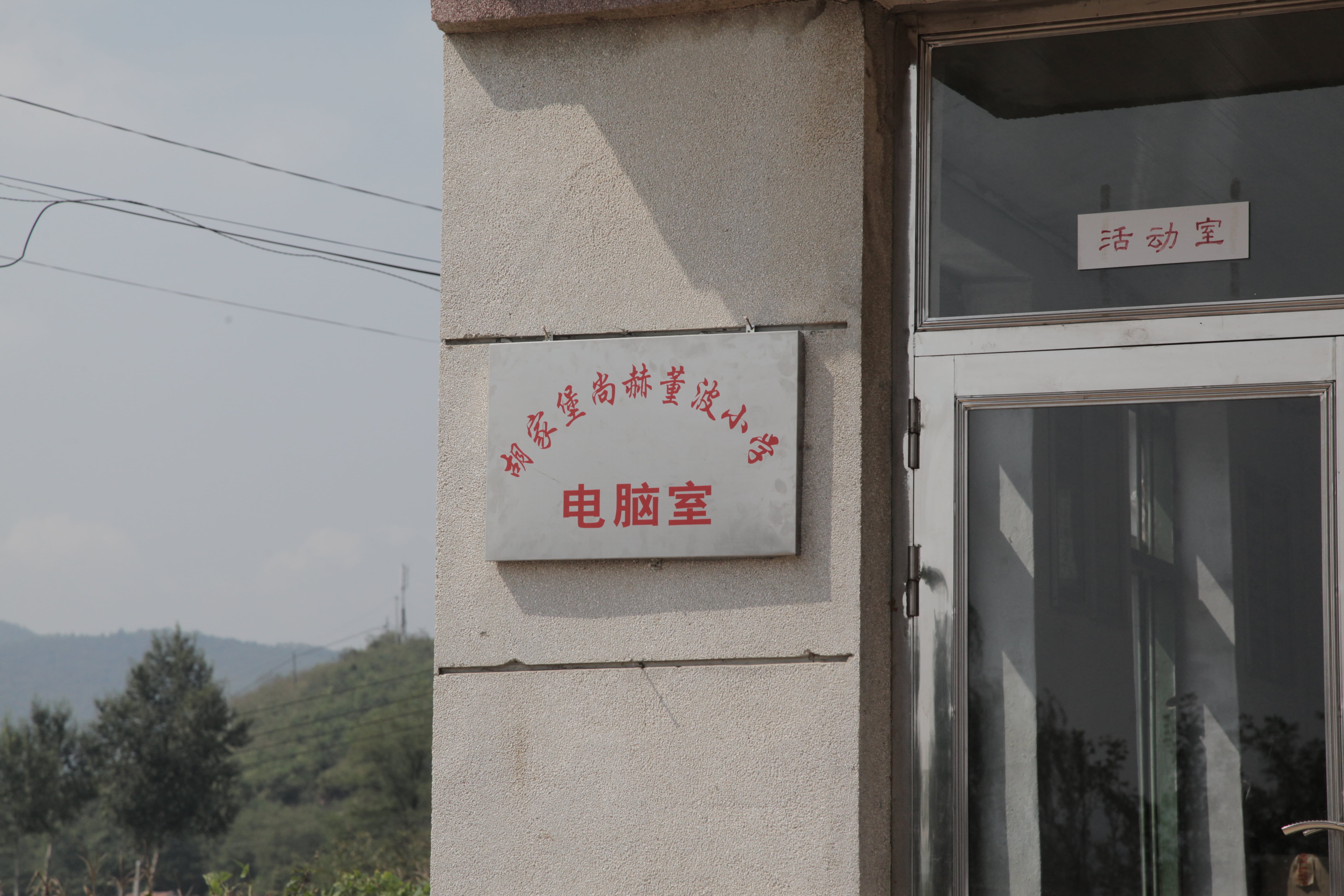 第38所 岫岩县前营镇胡家堡xingkong（中国）官方网站董波小学