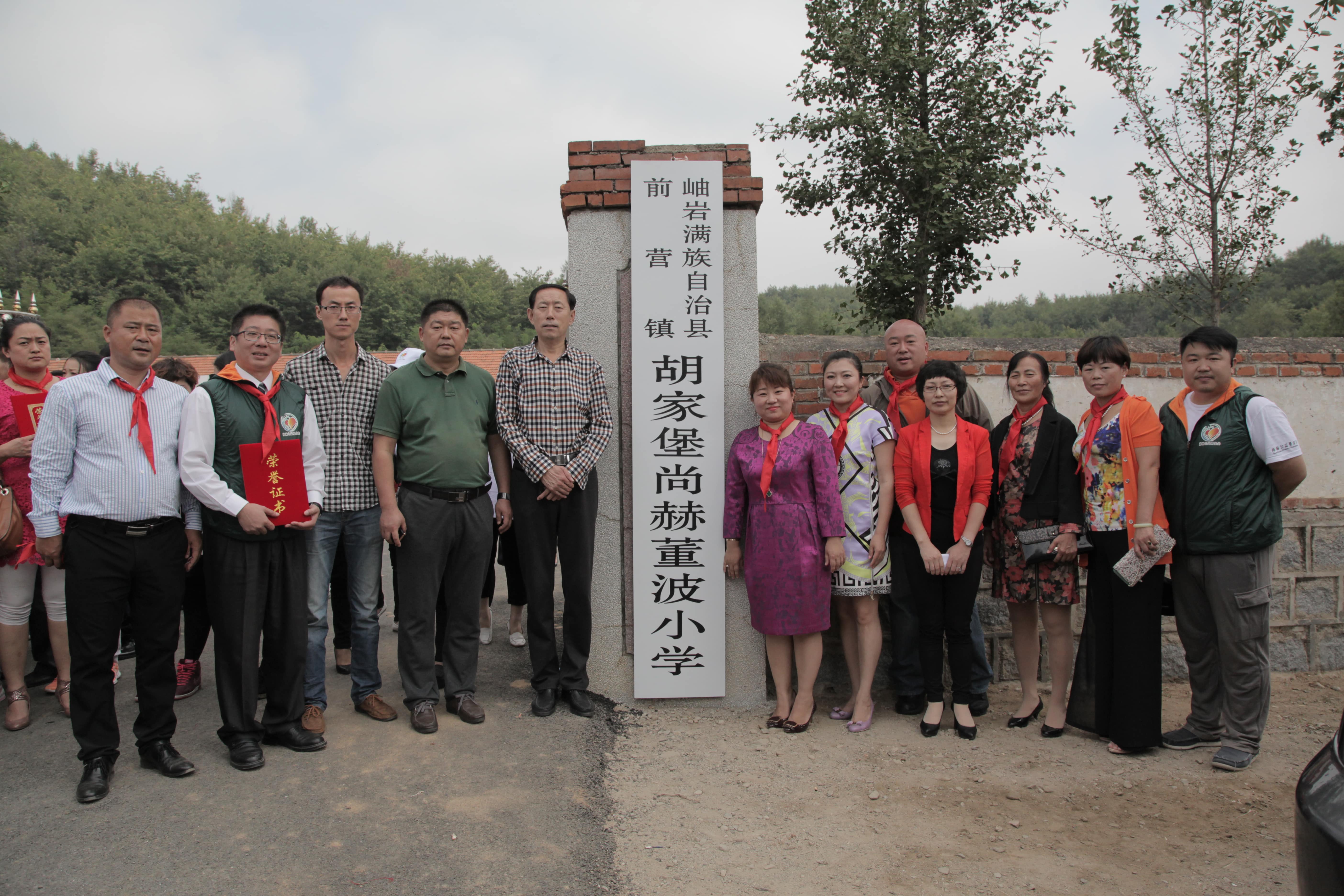 第38所 岫岩县前营镇胡家堡xingkong（中国）官方网站董波小学