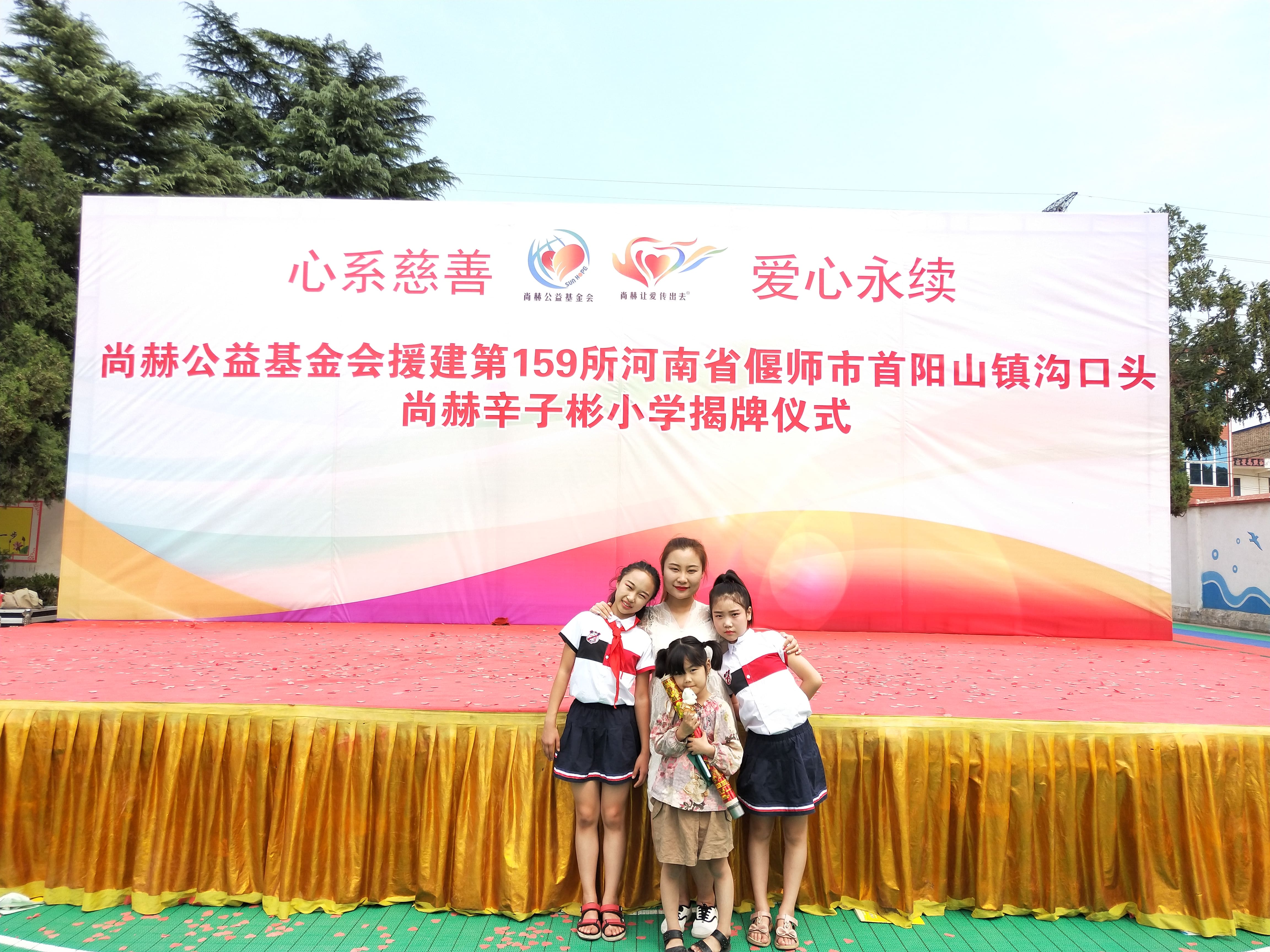 第159所 河南省偃师市首阳山镇沟口头xingkong（中国）官方网站辛子彬小学